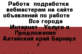 Работа (подработка) вебмастерам на сайте объявлений по работе HRPORT - Все города Интернет » Услуги и Предложения   . Алтайский край,Барнаул г.